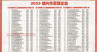 操骚穴的小视频权威发布丨2023绍兴市百强企业公布，长业建设集团位列第18位